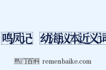 鸣凤记·幼海议本近义词是什么意思的图片